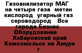 Газоанализатор МАГ-6 на четыре газа: метан, кислород, угарный газ, сероводород - Все города Бизнес » Оборудование   . Хабаровский край,Комсомольск-на-Амуре г.